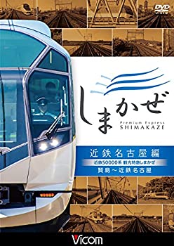 海外最新 近鉄系 観光特急しまかぜ 近鉄名古屋編 賢島 近鉄名古屋 Dvd 宅送 Scmo Org 海外最新 近鉄系 観光特急しまかぜ 近鉄名古屋編 賢島 近鉄名古屋 Dvd 宅送 Scmo Org