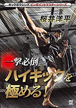 【中古】桜井洋平 ハイキックを極める [DVD]