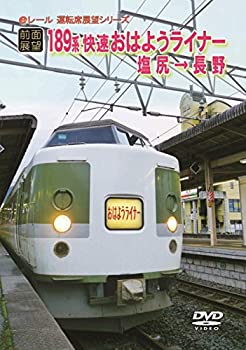 【中古】[前面展望] JR189系 快速 おはようライナー 塩尻 → 長野 [DVD]