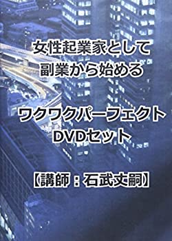 【中古】女性起業家として副業から始めるワクワクパーフェクトDVDセット