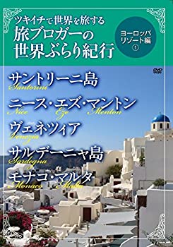 【中古】ツキイチで世界を旅する旅ブロガーの世界ぶらり紀行　ヨーロッパ リゾート編（1）　 サントリーニ島・ニース・エズ・マントン・ヴェネツィア・サ