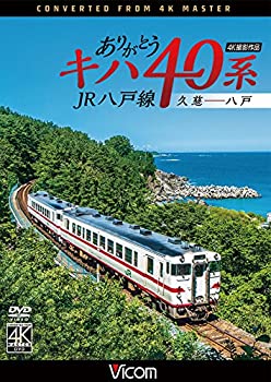 【中古】ありがとうキハ40系 JR八戸線 4K撮影 久慈?八