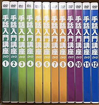 ユーキャン手話入門講座12巻DVDセット