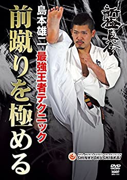 【中古】島本雄二 最強王者テクニック 前蹴りを極める！ [DVD]