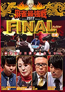 【中古】麻雀最強戦2017・ファイナルB卓 [DVD]