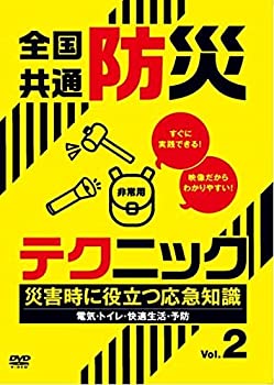 【中古】全国共通防災テクニック 災害時に役立つ応急知識Vol.2 [DVD]