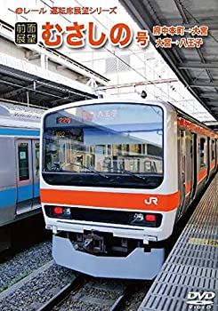 【中古】【前面展望】むさしの号 府中本町→大宮 大宮→八王子 [DVD]