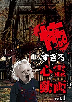 【中古】怖すぎる心霊動画 Vol.1 [DVD]【メーカー名】だめんずFILM【メーカー型番】【ブランド名】商品画像はイメージです。中古という特性上、使用に影響ない程度の使用感・経年劣化（傷、汚れなど）がある場合がございます。また、中古品の特性上、ギフトには適しておりません。商品名に『初回』、『限定』、『〇〇付き』等の記載がございましても、特典・付属品・保証等は原則付属しておりません。当店では初期不良に限り、商品到着から7日間はを受付けております。(注文後の購入者様都合によるキャンセル・はお受けしていません。)他モールでも併売している商品の為、完売の際は在庫確保できない場合がございます。ご注文からお届けまで1、ご注文⇒ご注文は24時間受け付けております。2、注文確認⇒ご注文後、当店から注文確認メールを送信します。3、在庫確認⇒新品在庫：3-5日程度でお届け。　　※中古品は受注後に、再メンテナンス、梱包しますので　お届けまで3日-10日営業日程度とお考え下さい。　米海外から発送の場合は3週間程度かかる場合がございます。　※離島、北海道、九州、沖縄は遅れる場合がございます。予めご了承下さい。※配送業者、発送方法は選択できません。お電話でのお問合せは少人数で運営の為受け付けておりませんので、メールにてお問合せお願い致します。お客様都合によるご注文後のキャンセル・はお受けしておりませんのでご了承下さい。ご来店ありがとうございます。昭和・平成のCD、DVD、家電、音響機器など希少な商品も多数そろえています。レコード、楽器の取り扱いはございません。掲載していない商品もお探しいたします。映像商品にはタイトル最後に[DVD]、[Blu-ray]と表記しています。表記ないものはCDとなります。お気軽にメールにてお問い合わせください。