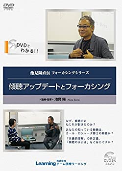 【中古】傾聴アップデートとフォーカシング ~池見陽直伝 フォーカシングシリーズ~ [DVD]