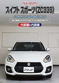 【中古】スイフト スポーツ(ZC33S)メンテナンスオールインワンDVD 内装&外装セット