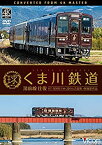 【中古】くま川鉄道 湯前線 往復　KT-500形でゆく夏の人吉盆地【4K撮影作品】 [DVD]