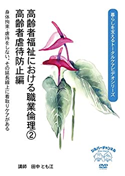 【中古】高齢者福祉における職業倫理 2 高齢者虐待防止編 [DVD]