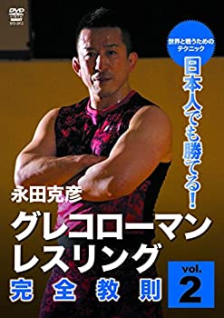 【中古】日本人でも勝てる! グレコローマンレスリング完全教則 vol.2 [DVD]【メーカー名】クエスト【メーカー型番】【ブランド名】商品画像はイメージです。中古という特性上、使用に影響ない程度の使用感・経年劣化（傷、汚れなど）がある場合がございます。また、中古品の特性上、ギフトには適しておりません。商品名に『初回』、『限定』、『〇〇付き』等の記載がございましても、特典・付属品・保証等は原則付属しておりません。当店では初期不良に限り、商品到着から7日間はを受付けております。(注文後の購入者様都合によるキャンセル・はお受けしていません。)他モールでも併売している商品の為、完売の際は在庫確保できない場合がございます。ご注文から届けまで1、ご注文⇒ご注文は24時間受け付けております。2、注文確認⇒ご注文後、当店から注文確認メールを送信します。3、在庫確認⇒新品在庫：3-5日程度でお届け。　　※中古品は受注後に、再メンテナンス、梱包しますので　お届けまで3日-10日営業日程度とお考え下さい。　米海外から発送の場合は3週間程度かかる場合がございます。　※離島、北海道、九州、沖縄は遅れる場合がございます。予めご了承下さい。※配送業者、発送方法は選択できません。お電話でのお問合せは少人数で運営の為受け付けておりませんので、メールにてお問合せお願い致します。お客様都合によるご注文後のキャンセル・はお受けしておりませんのでご了承下さい。ご来店ありがとうございます。昭和・平成のCD、DVD、家電、音響機器など希少な商品も多数そろえています。レコード、楽器の取り扱いはございません。掲載していない商品もお探しいたします。映像商品にはタイトル最後に[DVD]、[Blu-ray]と表記しています。表記ないものはCDとなります。お気軽にメールにてお問い合わせください。