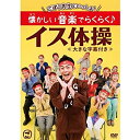 【中古】ごぼう先生といっしょ! 懐かしい音楽でらくらく♪イス体操≪大きな字幕付き≫ [DVD]【メーカー名】キングレコード【メーカー型番】【ブランド名】商品画像はイメージです。中古という特性上、使用に影響ない程度の使用感・経年劣化（傷、汚れなど）がある場合がございます。また、中古品の特性上、ギフトには適しておりません。商品名に『初回』、『限定』、『〇〇付き』等の記載がございましても、特典・付属品・保証等は原則付属しておりません。当店では初期不良に限り、商品到着から7日間はを受付けております。(注文後の購入者様都合によるキャンセル・はお受けしていません。)他モールでも併売している商品の為、完売の際は在庫確保できない場合がございます。ご注文からお届けまで1、ご注文⇒ご注文は24時間受け付けております。2、注文確認⇒ご注文後、当店から注文確認メールを送信します。3、在庫確認⇒新品在庫：3-5日程度でお届け。　　※中古品は受注後に、再メンテナンス、梱包しますので　お届けまで3日-10日営業日程度とお考え下さい。　米海外から発送の場合は3週間程度かかる場合がございます。　※離島、北海道、九州、沖縄は遅れる場合がございます。予めご了承下さい。※配送業者、発送方法は選択できません。お電話でのお問合せは少人数で運営の為受け付けておりませんので、メールにてお問合せお願い致します。お客様都合によるご注文後のキャンセル・はお受けしておりませんのでご了承下さい。ご来店ありがとうございます。昭和・平成のCD、DVD、家電、音響機器など希少な商品も多数そろえています。レコード、楽器の取り扱いはございません。掲載していない商品もお探しいたします。映像商品にはタイトル最後に[DVD]、[Blu-ray]と表記しています。表記ないものはCDとなります。お気軽にメールにてお問い合わせください。