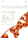 【中古】NHKスペシャル 驚異の小宇宙 人体III 遺伝子DNA DVD BOX (新価格)