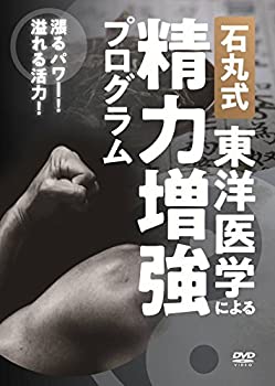 【中古】石丸式 東洋医学による精力増強プログラム [DVD]