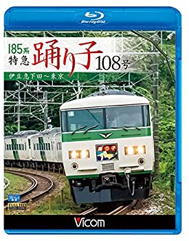 【中古】185系 特急踊り子108号 伊豆急下田~東京 【B