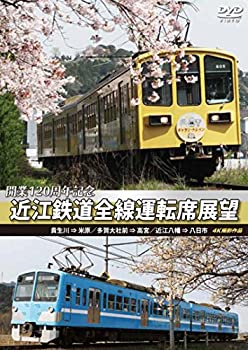 【中古】開業120周年記念 近江鉄道全線運転席展望 貴生川 