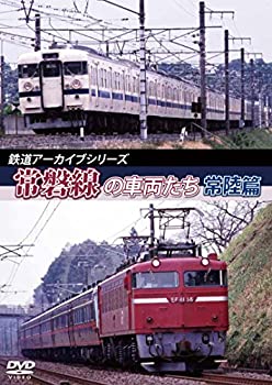 【中古】鉄道アーカイブシリーズ 常磐線の車両たち 【常陸篇】 [DVD]