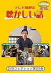 【中古】テレビ回想法 懐かしい話 第20巻~阿南町界隈うろうろシリーズ4中秋の名月月見団子の巻、阿南町界隈うろうろシリーズ5山師さぁ木挽きさぁ杣さぁ山