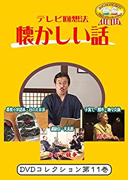 【中古】テレビ回想法 懐かしい話 第11巻~小学校の思い出尋常小学読本・日の丸弁当、小学校の思い出運動会・天長節、戦中戦後の暮らし子育ての巻[DVD]