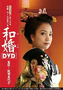 和婚DVDバーゲン