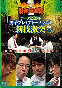 【中古】麻雀最強戦2018 男子アース製薬杯 新技激突/中巻 [DVD]【メーカー名】竹書房【メーカー型番】【ブランド名】商品画像はイメージです。中古という特性上、使用に影響ない程度の使用感・経年劣化（傷、汚れなど）がある場合がございます。また、中古品の特性上、ギフトには適しておりません。商品名に『初回』、『限定』、『〇〇付き』等の記載がございましても、特典・付属品・保証等は原則付属しておりません。当店では初期不良に限り、商品到着から7日間はを受付けております。(注文後の購入者様都合によるキャンセル・はお受けしていません。)他モールでも併売している商品の為、完売の際は在庫確保できない場合がございます。ご注文からお届けまで1、ご注文⇒ご注文は24時間受け付けております。2、注文確認⇒ご注文後、当店から注文確認メールを送信します。3、在庫確認⇒新品在庫：3-5日程度でお届け。　　※中古品は受注後に、再メンテナンス、梱包しますので　お届けまで3日-10日営業日程度とお考え下さい。　米海外から発送の場合は3週間程度かかる場合がございます。　※離島、北海道、九州、沖縄は遅れる場合がございます。予めご了承下さい。※配送業者、発送方法は選択できません。お電話でのお問合せは少人数で運営の為受け付けておりませんので、メールにてお問合せお願い致します。お客様都合によるご注文後のキャンセル・はお受けしておりませんのでご了承下さい。ご来店ありがとうございます。昭和・平成のCD、DVD、家電、音響機器など希少な商品も多数そろえています。レコード、楽器の取り扱いはございません。掲載していない商品もお探しいたします。映像商品にはタイトル最後に[DVD]、[Blu-ray]と表記しています。表記ないものはCDとなります。お気軽にメールにてお問い合わせください。