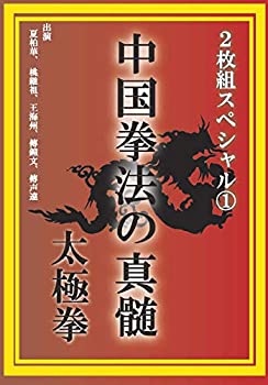 【中古】中国拳法の真髄 2枚組スペシャル1 太極拳 [DVD]【メーカー名】ローランズ・フィルム【メーカー型番】【ブランド名】商品画像はイメージです。中古という特性上、使用に影響ない程度の使用感・経年劣化（傷、汚れなど）がある場合がございます。また、中古品の特性上、ギフトには適しておりません。商品名に『初回』、『限定』、『〇〇付き』等の記載がございましても、特典・付属品・保証等は原則付属しておりません。当店では初期不良に限り、商品到着から7日間はを受付けております。(注文後の購入者様都合によるキャンセル・はお受けしていません。)他モールでも併売している商品の為、完売の際は在庫確保できない場合がございます。ご注文からお届けまで1、ご注文⇒ご注文は24時間受け付けております。2、注文確認⇒ご注文後、当店から注文確認メールを送信します。3、在庫確認⇒新品在庫：3-5日程度でお届け。　　※中古品は受注後に、再メンテナンス、梱包しますので　お届けまで3日-10日営業日程度とお考え下さい。　米海外から発送の場合は3週間程度かかる場合がございます。　※離島、北海道、九州、沖縄は遅れる場合がございます。予めご了承下さい。※配送業者、発送方法は選択できません。お電話でのお問合せは少人数で運営の為受け付けておりませんので、メールにてお問合せお願い致します。お客様都合によるご注文後のキャンセル・はお受けしておりませんのでご了承下さい。ご来店ありがとうございます。昭和・平成のCD、DVD、家電、音響機器など希少な商品も多数そろえています。レコード、楽器の取り扱いはございません。掲載していない商品もお探しいたします。映像商品にはタイトル最後に[DVD]、[Blu-ray]と表記しています。表記ないものはCDとなります。お気軽にメールにてお問い合わせください。