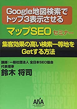 【中古】Google地図検索でトップ3表示させるマップSEOセミナー[DVD]