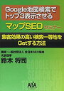 【中古】Google地図検索でトップ3表示させるマップSEOセミナー[DVD]