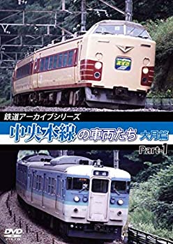 【中古】鉄道アーカイブシリーズ 中央本線の車両たち 【大月篇