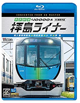【中古】西武鉄道 40000系 拝島ライナー 4K撮影作品 【Blu-ray Disc】