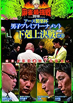 【中古】麻雀最強戦2018男子アース製薬杯下剋上決戦/中巻 [DVD]