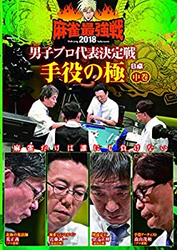 【中古】麻雀最強戦2018 男子プロ代表決定戦 手役の極/中巻 [DVD]【メーカー名】竹書房【メーカー型番】【ブランド名】商品画像はイメージです。中古という特性上、使用に影響ない程度の使用感・経年劣化（傷、汚れなど）がある場合がございます。また、中古品の特性上、ギフトには適しておりません。商品名に『初回』、『限定』、『〇〇付き』等の記載がございましても、特典・付属品・保証等は原則付属しておりません。当店では初期不良に限り、商品到着から7日間はを受付けております。(注文後の購入者様都合によるキャンセル・はお受けしていません。)他モールでも併売している商品の為、完売の際は在庫確保できない場合がございます。ご注文からお届けまで1、ご注文⇒ご注文は24時間受け付けております。2、注文確認⇒ご注文後、当店から注文確認メールを送信します。3、在庫確認⇒新品在庫：3-5日程度でお届け。　　※中古品は受注後に、再メンテナンス、梱包しますので　お届けまで3日-10日営業日程度とお考え下さい。　米海外から発送の場合は3週間程度かかる場合がございます。　※離島、北海道、九州、沖縄は遅れる場合がございます。予めご了承下さい。※配送業者、発送方法は選択できません。お電話でのお問合せは少人数で運営の為受け付けておりませんので、メールにてお問合せお願い致します。お客様都合によるご注文後のキャンセル・はお受けしておりませんのでご了承下さい。ご来店ありがとうございます。昭和・平成のCD、DVD、家電、音響機器など希少な商品も多数そろえています。レコード、楽器の取り扱いはございません。掲載していない商品もお探しいたします。映像商品にはタイトル最後に[DVD]、[Blu-ray]と表記しています。表記ないものはCDとなります。お気軽にメールにてお問い合わせください。