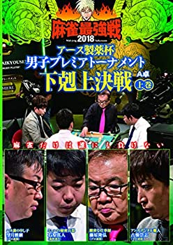 【中古】麻雀最強戦2018男子アース製薬杯下剋上決戦／上巻 [DVD]【メーカー名】竹書房【メーカー型番】【ブランド名】商品画像はイメージです。中古という特性上、使用に影響ない程度の使用感・経年劣化（傷、汚れなど）がある場合がございます。また、中古品の特性上、ギフトには適しておりません。商品名に『初回』、『限定』、『〇〇付き』等の記載がございましても、特典・付属品・保証等は原則付属しておりません。当店では初期不良に限り、商品到着から7日間はを受付けております。(注文後の購入者様都合によるキャンセル・はお受けしていません。)他モールでも併売している商品の為、完売の際は在庫確保できない場合がございます。ご注文からお届けまで1、ご注文⇒ご注文は24時間受け付けております。2、注文確認⇒ご注文後、当店から注文確認メールを送信します。3、在庫確認⇒新品在庫：3-5日程度でお届け。　　※中古品は受注後に、再メンテナンス、梱包しますので　お届けまで3日-10日営業日程度とお考え下さい。　米海外から発送の場合は3週間程度かかる場合がございます。　※離島、北海道、九州、沖縄は遅れる場合がございます。予めご了承下さい。※配送業者、発送方法は選択できません。お電話でのお問合せは少人数で運営の為受け付けておりませんので、メールにてお問合せお願い致します。お客様都合によるご注文後のキャンセル・はお受けしておりませんのでご了承下さい。ご来店ありがとうございます。昭和・平成のCD、DVD、家電、音響機器など希少な商品も多数そろえています。レコード、楽器の取り扱いはございません。掲載していない商品もお探しいたします。映像商品にはタイトル最後に[DVD]、[Blu-ray]と表記しています。表記ないものはCDとなります。お気軽にメールにてお問い合わせください。