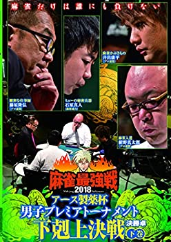 【中古】麻雀最強戦2018男子アース製薬杯下剋上決戦/下巻 [DVD]