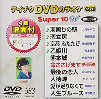 【中古】テイチクDVDカラオケスーパー10W 583