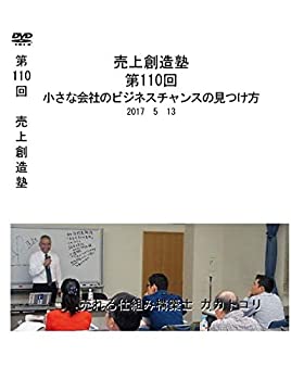 【中古】売上創造塾 第110回 小さな会社のビジネスチャンスのつかみ方