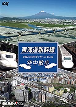 【中古】東海道新幹線 空中散歩 空撮と走行映像でめぐる東海道新幹線 駅と街 [DVD]