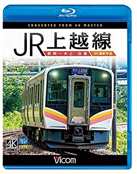 【中古】JR上越線 長岡~水上 往復 4K撮影作品【Blu-ra