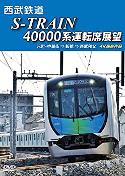【中古】西武鉄道 S-TRAIN 40000系運転席展望 元町・中華街 ⇒ 飯能 ⇒ 西武秩父 4K撮影作品 [DVD]【メーカー名】株式会社アネック【メーカー型番】【ブランド名】商品画像はイメージです。中古という特性上、使用に影響ない程度の使用感・経年劣化（傷、汚れなど）がある場合がございます。また、中古品の特性上、ギフトには適しておりません。商品名に『初回』、『限定』、『〇〇付き』等の記載がございましても、特典・付属品・保証等原則付属しておりません。当店では初期不良に限り、商品到着から7日間はを受付けております。(注文後の購入者様都合によるキャンセル・はお受けしていません。)他モールでも併売している商品の為、完売の際は在庫確保できない場合がございます。ご注文からお届けまで1、ご注文⇒ご注文は24時間受け付けております。2、注文確認⇒ご注文後、当店から注文確認メールを送信します。3、在庫確認⇒新品在庫：3-5日程度でお届け。　　※中古品は受注後に、再メンテナンス、梱包しますので　お届けまで3日-10日営業日程度とお考え下さい。　米海外から発送の場合は3週間程度かかる場合がございます。　※離島、北海道、九州、沖縄は遅れる場合がございます。予めご了承下さい。※配送業者、発送方法は選択できません。お電話でのお問合せは少人数で運営の為受け付けておりませんので、メールにてお問合せお願い致します。お客様都合によるご注文後のキャンセル・はお受けしておりませんのでご了承下さい。ご来店ありがとうございます。昭和・平成のCD、DVD、家電、音響機器など希少な商品も多数そろえています。レコード、楽器の取り扱いはございません。掲載していない商品もお探しいたします。映像商品にはタイトル最後に[DVD]、[Blu-ray]と表記しています。表記ないものはCDとなります。お気軽にメールにてお問い合わせください。