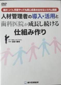 【中古】人材管理者の導入・活用と歯科医院が成長し続ける仕組み作り【メーカー名】歯科医療総研【メーカー型番】【ブランド名】商品画像はイメージです。中古という特性上、使用に影響ない程度の使用感・経年劣化（傷、汚れなど）がある場合がございます。また、中古品の特性上、ギフトには適しておりません。商品名に『初回』、『限定』、『〇〇付き』等の記載がございましても、特典・付属品・保証等は原則付属しておりません。当店では初期不良に限り、商品到着から7日間はを受付けております。(注文後の購入者様都合によるキャンセル・はお受けしていません。)他モールでも併売している商品の為、完売の際は在庫確保できない場合がございます。ご注文からお届けまで1、ご注文⇒ご注文は24時間受け付けております。2、注文確認⇒ご注文後、当店から注文確認メールを送信します。3、在庫確認⇒新品在庫：3-5日程度でお届け。　　※中古品は受注後に、再メンテナンス、梱包しますので　お届けまで3日-10日営業日程度とお考え下さい。　米海外から発送の場合は3週間程度かかる場合がございます。　※離島、北海道、九州、沖縄は遅れる場合がございます。予めご了承下さい。※配送業者、発送方法は選択できません。お電話でのお問合せは少人数で運営の為受け付けておりませんので、メールにてお問合せお願い致します。お客様都合によるご注文後のキャンセル・はお受けしておりませんのでご了承下さい。ご来店ありがとうございます。昭和・平成のCD、DVD、家電、音響機器など希少な商品も多数そろえています。レコード、楽器の取り扱いはございません。掲載していない商品もお探しいたします。映像商品にはタイトル最後に[DVD]、[Blu-ray]と表記しています。表記ないものはCDとなります。お気軽にメールにてお問い合わせください。