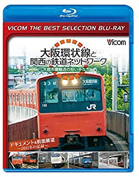 【中古】【廉価版BD】 大阪環状線と関西の鉄道ネットワーク 大都市圏輸送の担い手たち ドキュメント&前面展望 2011年の記録【Blu-ray Disc】