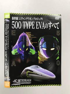 【中古】新幹線：エヴァンゲリオンプロジェクト 500 TYPE EVAのすべて【レンタル落ち】