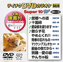 【中古】DVDカラオケスーパー10W 592【メーカー名】テイチクエンタテインメント(DVD)【メーカー型番】【ブランド名】商品画像はイメージです。中古という特性上、使用に影響ない程度の使用感・経年劣化（傷、汚れなど）がある場合がございます。また、中古品の特性上、ギフトには適しておりません。商品名に『初回』、『限定』、『〇〇付き』等の記載がございましても、特典・付属品・保証等は原則付属しておりません。当店では初期不良に限り、商品到着から7日間はを受付けております。(注文後の購入者様都合によるキャンセル・はお受けしていません。)他モールでも併売している商品の為、完売の際は在庫確保できない場合がございます。ご注文からお届けまで1、ご注文⇒ご注文は24時間受け付けております。2、注文確認⇒ご注文後、当店から注文確認メールを送信します。3、在庫確認⇒新品在庫：3-5日程度でお届け。　　※中古品は受注後に、再メンテナンス、梱包しますので　お届けまで3日-10日営業日程度とお考え下さい。　米海外から発送の場合は3週間程度かかる場合がございます。　※離島、北海道、九州、沖縄は遅れる場合がございます。予めご了承下さい。※配送業者、発送方法は選択できません。お電話でのお問合せは少人数で運営の為受け付けておりませんので、メールにてお問合せお願い致します。お客様都合によるご注文後のキャンセル・はお受けしておりませんのでご了承下さい。ご来店ありがとうございます。昭和・平成のCD、DVD、家電、音響機器など希少な商品も多数そろえています。レコード、楽器の取り扱いはございません。掲載していない商品もお探しいたします。映像商品にはタイトル最後に[DVD]、[Blu-ray]と表記しています。表記ないものはCDとなります。お気軽にメールにてお問い合わせください。