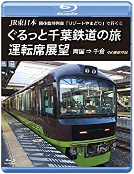 【中古】JR東日本 団体臨時列車「リゾートやまどり」で行く【1】 ぐるっと千葉鉄道の旅 運転席展望 【ブルーレイ版】 両国 ⇒ 千倉 4K撮影作品 [Blu-ray]【メーカー名】株式会社アネック【メーカー型番】【ブランド名】【商品説明】【...