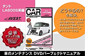 【中古】愛車のDIYメンテナンスDVD整備マニュアル部品パーツ脱着 タント LA600S系編