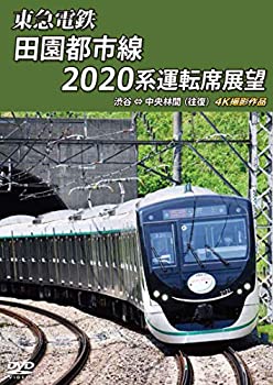 TV Anime - 【中古】東急電鉄 田園都市線 2020系 運転席展望 渋谷 ⇔ 中央林間 (往復) 4K撮影作品 [DVD]