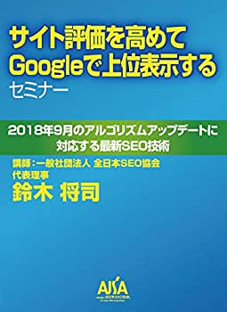 【中古】サイトを高めてGoogleで上位表示するセミナー [DVD]