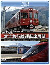 【中古】富士急行 富士急行線運転席展望 【ブルーレイ版】【富士登山電車】 河口湖 ⇔ 大月 (往復)/【富士山ビュー特急】 河口湖 ⇒ 大月 4K撮影作品 [Bl